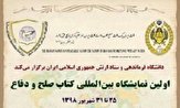 نمایشگاه بین‌المللی کتاب صلح و دفاع افتتاح شد