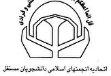 برگزاری نشست شورای عمومی و کمیسیون های پنگانه انجمن های اسلامی دانشجویان مستقل یازدهم و دوازدهم مهر