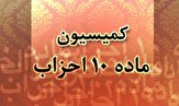 برگزاری انتخابات نمایندگان احزاب متقاضی عضویت در کمیسیون ماده ۱۰
