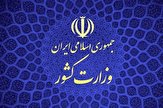 اطلاعیه وزارت کشور درمورد حواشی انتخابات دبیران کل احزاب