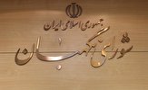 شورای نگهبان لایحه ساماندهی پسماند‌های عادی را مغایر با قانون دانست