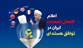 جزئیات گام چهارم برجامی ایران از زبان روحانی