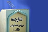 نماز جمعه این هفته تهران به امامت آیت‌الله امامی کاشانی اقامه می‌شود