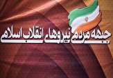 همایش ملی کمیته سلامت جبهه مردمی نیروهای انقلاب اسلامی برگزار شد