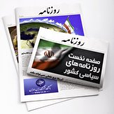 هدف سند ۲۰۳۰ تربیت سرباز برای غربی‌هاست/ گرانی بنزین در برزخ پاستور - بهارستان/ نگرانی زنگنه از ظهور بابک زنجانی