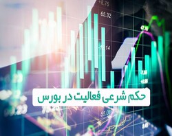 احکام فقهی بورس از نظر مراجع تقلید/ آیا به سهام خمس تعلق می‌گیرد؟