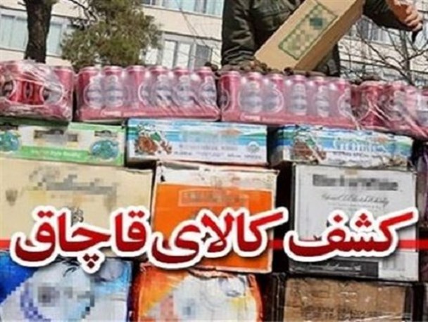کشف یک میلیارد ریال کالای خارجی قاچاق در لرستان