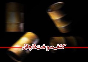 کشف ۴ هزار لیتر سوخت قاچاق در آوج