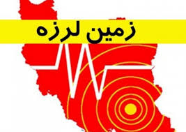 وقوع زلزله ۴.۳ ریشتری در بندرعباس