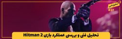 تحلیل فنی و بررسی عملکرد بازی Hitman 2