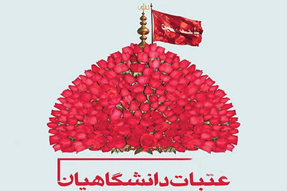 مهلت نام‌نویسی عتبات دانشگاهیان به پایان رسید
