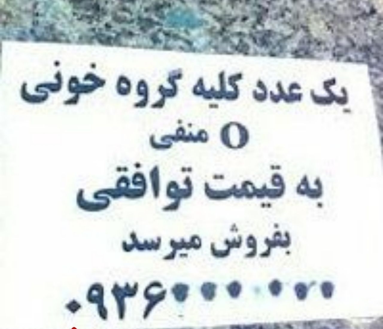 تبلیغ کلیه‌فروشی؛ ممنوع