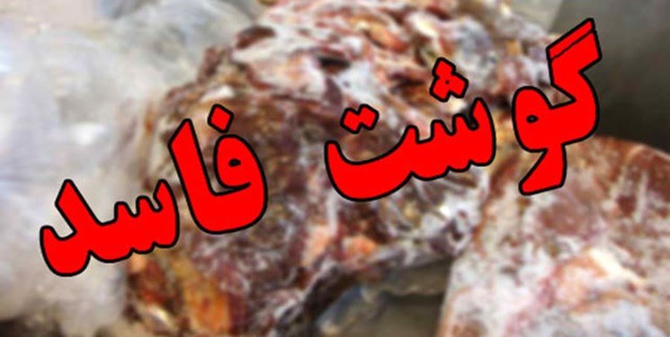 3 تن گوشت فاسد در کرمانشاه کشف شد