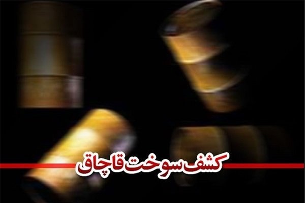 ۷۳۰ لیتر سوخت قاچاق در مهریز کشف شد