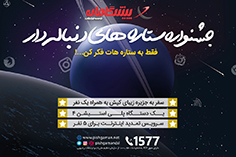 سفر به کیش، جایزه شرکت در جشنواره ستاره های دنباله دار پیشگامان