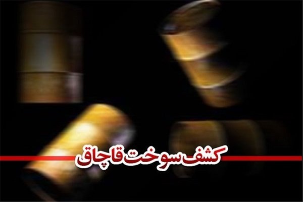 کشف ۷ هزار لیتر گازوئیل قاچاق در قوچان