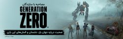 مصاحبه با سازندگان Generation Zero | صحبت درباره جهان باز، دشمنان و المان‌های این بازی