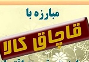 کشف ۴۰۰ میلیون ریال کالای قاچاق در شهرستان البرز