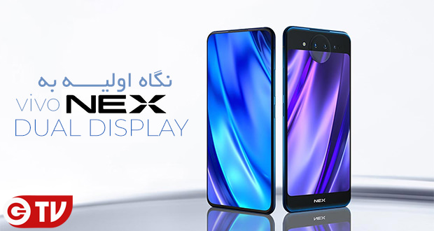 نگاه اولیه به گوشی موبایل ویوو  NEX Dual Display