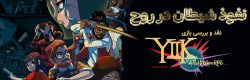 نفوذ شیطان در روح | نقد و بررسی بازی YIIIK: A Postmodern RPG