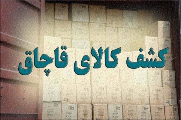 کشف البسه خارجی قاچاق در قزوین