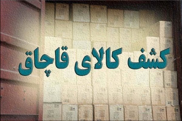 مکمل های دارویی و ورزشی قاچاق در ساری کشف شد