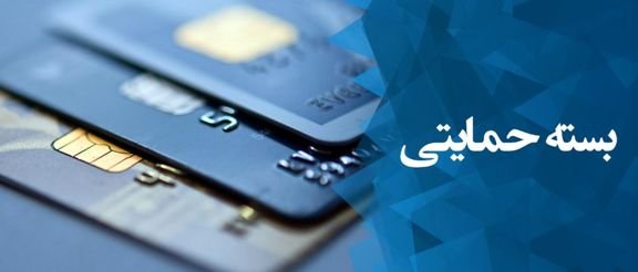 ثبت اعتراض نیم میلیون نفر به عدم واریز بسته‌ حمایتی دولت