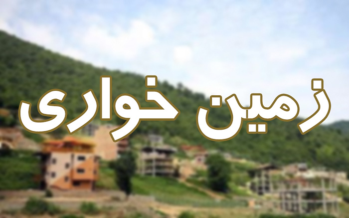 کشف زمین خواری ۳ میلیارد تومانی در شهریار