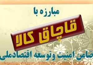 کشف ۶۰ میلیون تومان کالای قاچاق در شهرستان البرز