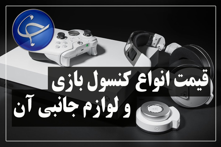 آخرین قیمت انواع کنسول بازی و لوازم جانبی در بازار (تاریخ ۲۳ بهمن) +جدول