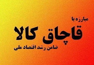 کشف ۲۲۰ میلیون کالای قاچاق در قزوین