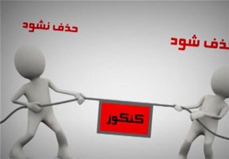 حذف کنکور فقط در حد گفتار درمانی