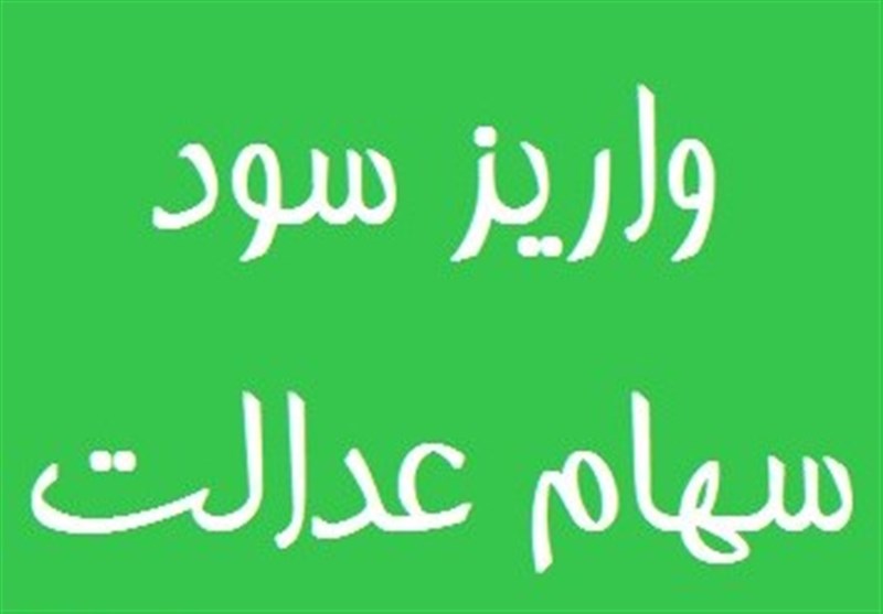 پرداخت سود سهام عدالت کارمندان و بازنشستگان به سال آینده موکول شد