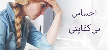 ﻿راهکارهایی برای مقابله با احساس بی‌کفایتی