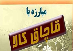 محموله میلیاردی کالای قاچاق به مقصد نرسید