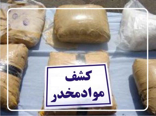 ماموران فرمانده انتظامی کردستان ۳۳ کیلوگرم تریاک کشف کردند