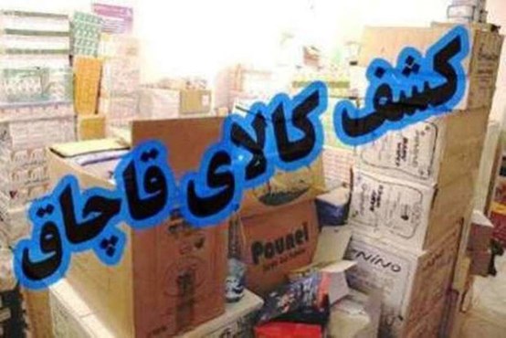 کشف بیش از 12 میلیارد کالای قاچاق در مرزهای آذربایجان غربی