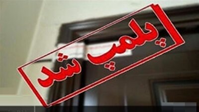 یک مرکز درمانی سو مصرف مواد در فومن پلمب شد