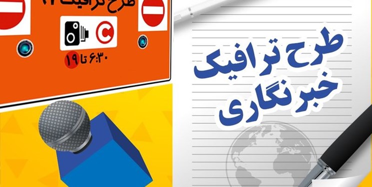 رسانه‌های متقاضی طرح ترافیک دو برابر شدند/ توزیع کارت بلیت از هفته آینده