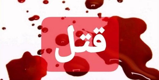 زن و مرد معتادی  زن صاحبخانه و دخترش را کشتند و به شیراز گریختند