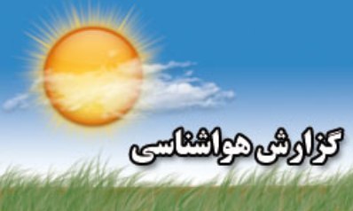 آسمان ۱۰ استان کشور بارانی است/ وزش باد همراه با گرد و خاک در زابل