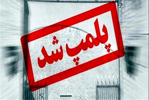 آرایشگاه‌های مدلینگ در اراک پلمپ شد