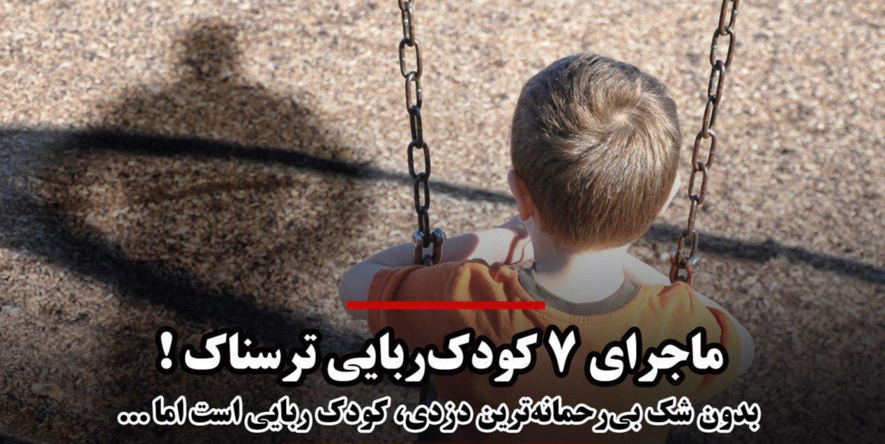 ماجرای ۷ کودک‌ربایی ترسناک