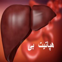 کاهش چشمگیر مبتلایان به بیماری هپاتیت بی /  واکسیناسیون هپاتیت بی تحت پوشش بیمه است