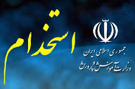 جزئیات استخدام ۴ گروه در آموزش و پرورش