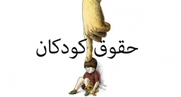 «حقوق گمشده‌ی کودک ایرانی»