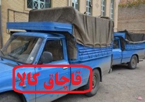 کالای قاچاق 800 میلیونی خودروی وانت