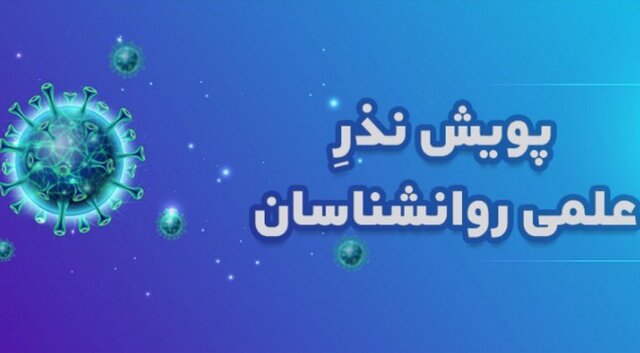 پویش نذر علمی روانشناسان برای مقابله با تبعات روانی کرونا