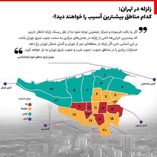 مناطق خطرناک تهران هنگام زلزله کجاست؟