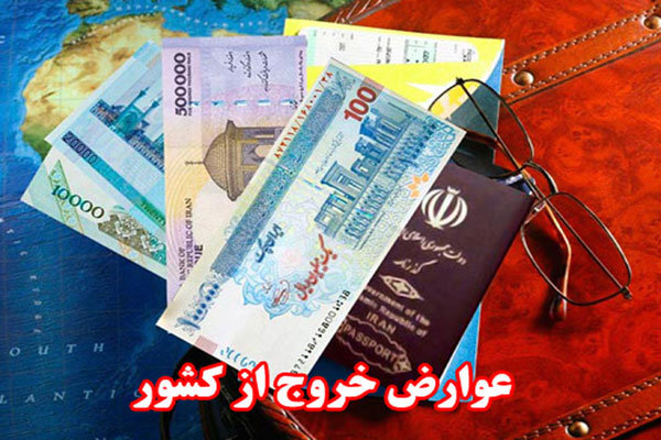 ابلاغ عوارض خروج از کشور در سال۹۹ /معافیت سفر اربعین از پرداخت عوارض